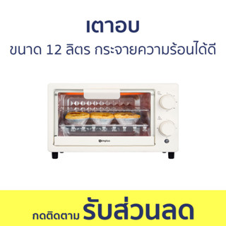 เตาอบ ขนาด 12 ลิตร กระจายความร้อนสม่ำเสมอ - เตาอบไฟฟ้า เตาอบเบเกอรี่ เตาอบไมโครเวฟ เตาอบขนาดเล็ก เตาอบขนม เตาอบขนมปัง