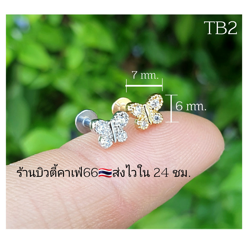 TB2 จิวเพชร แป้นแบน (Helix Lope Tragus Flat) ลายผีเสื้อ Butterfly ต่างหูเกาหลี ต่างหูเพชร ต่างหูสแตนเลส จิวหู จิวปีกหูเพ