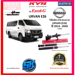 KYB Excel-G โช๊คอัพ NISSAN URVAN (E26) ปี 13 - 20 คายาบ้า (รวมส่งแล้ว)