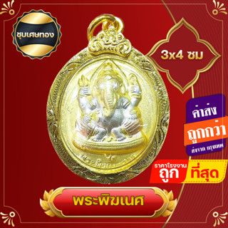 พระพิฆเนศ พระพรหม จี้พระพิฆเนศ หลังพระพรหม กรอบทองไมครอน สูง 4 ซ.ม เทพความสำเร็จและเทพแห่งผู้สร้าง