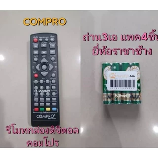 ✨ปลีก✨(ของใหม่/พร้อมส่ง/PL)รีโมทกล่องดิจิตอล คอมโปร compro รุ่น TR-T2A หรือ Compro iQnyx รีโมท หน้าดำ เท่านั้น