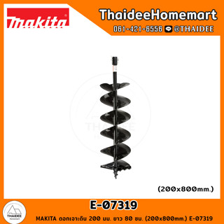 MAKITA ดอกเจาะดิน 200 มม. ยาว 80 ซม. (200x800mm.) E-07319