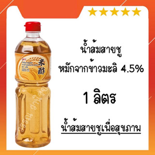 น้ำส้มสายชูหมัก จากข้าวหอมมะลิ 4.5% aro 1ลิตร