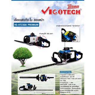 DROP VIGOTECH วีโก้เทค เครื่องตัดแต่งกิ่งไม้ รุ่น VG-HT230A ใบมีดคู่2คม 24นิ้ว เลื่อยตัดกิ่งไม้ เลื่อยยนต์ตัดกิ่งไม้