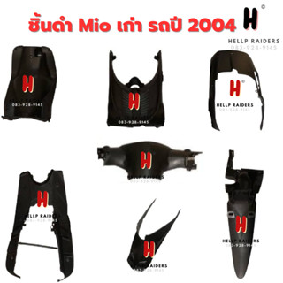 ชิ้นดำ แท้ศูนย์ Yamaha Mio ตัวเก่า ชิ้นดำด้าน มีโอ เก่า ตัวแรก ชุด 7 ชิ้น  รถปี 2004 ของมีพร้อมส่ง