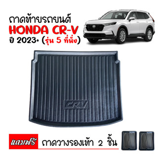 (สต๊อคพร้อมส่ง) ถาดท้ายรถยนต์ HONDA CRV ปี 2023 (5 ที่นั่ง) ถาดท้ายรถ ถาดวางสัมภาระท้ายรถ ถาดท้าย ถาดสำภาระท้ายรถ