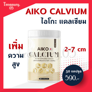 Aiko Calcium   เป็นแคลเซียมที่นำเข้าจากประเทศญี่ปุ่น  แคลเซียมเพิ่มสูง สูงขึ้น บำรุงกระดูก แคลเซียม ไอโกะ (50 แคปซูล)