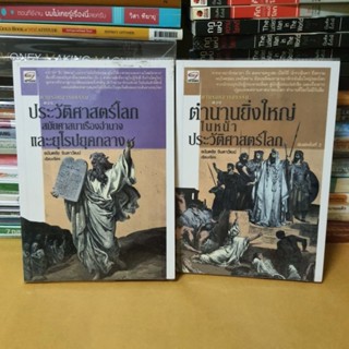 หนังสือตามรอยอารยธรรมตอนประวัติศาสตร์โลกสมัยศาสนาเรืองอำนาจและตอนตำนานยิ่งใหญ่ในหน้าประวัติศาสตร์โลก(หนังสือมือสอง)2เล่ม