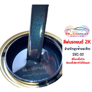 สีพ่นรถยนต์ 2K ดำมุกฟ้าอมเขียว [SKC-03] (สีนี้รองพื้นด้วยสีรองพื้นสีเทาทั่วไปได้เลยค่ะ)