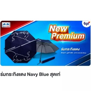 ร่ม กระทิงแดง สี Navy Blue (สินค้าพรีเมี่ยม แท้100%)