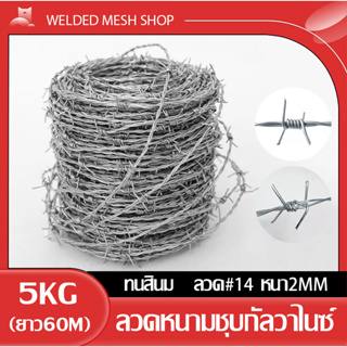 5kg ยาว60m ลวดหนามชุบกัลวาไนซ์ชุบร้อน ทนสนิม #14 หนา2mm ลวดหนามล้อมรั้ว ลวดหนามถัก Galvanized Barbed Wire