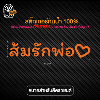 สติ๊กเกอร์ ด้อมส้ม ส้มรักพ่อ สติ๊กเกอร์สั่งตัด