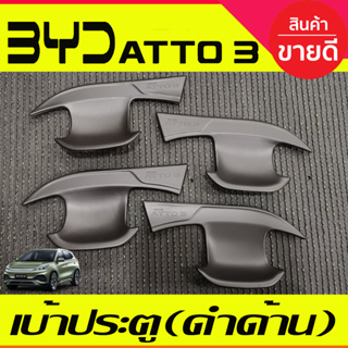 เบ้าประตู ถาดรองมือประตู 4ชิ้น สีดำด้าน BYD ATTO 3 ATTO3 2022 2023 2024 2025 ใส่ร่วมกันได้ A