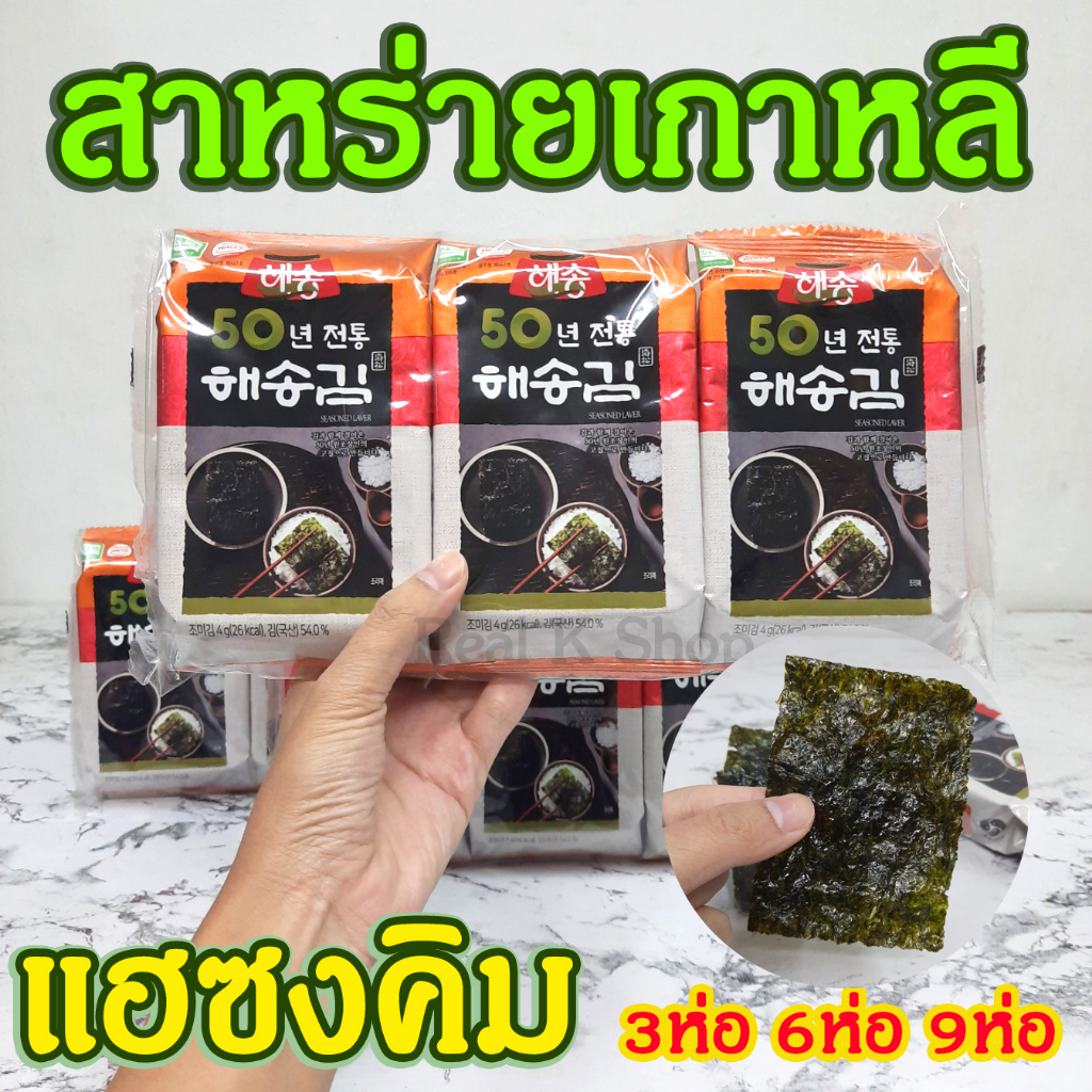 สาหร่ายเกาหลี 3 ห่อ 6 ห่อ 9 ห่อ KOREA SEAWEED นำเข้าจากเกาหลี ของแท้ 100% 해송 김 สาหร่ายอบปรุงรส