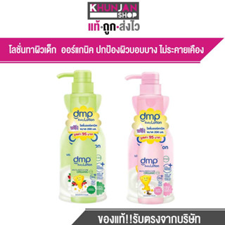 (1 แถม1) Dmp Baby Lotion 480 ML ดีเอ็มพี เบบี้โลชั่น ออร์แกนิค pH5.5 เบบี้ โลชั่น โลชั่นเด็ก ครีมทาตัวเด็ก