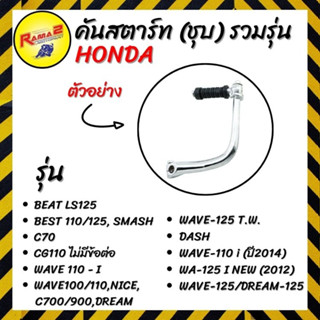 คันสตาร์ท (ชุบ) รวมรุ่น HONDA