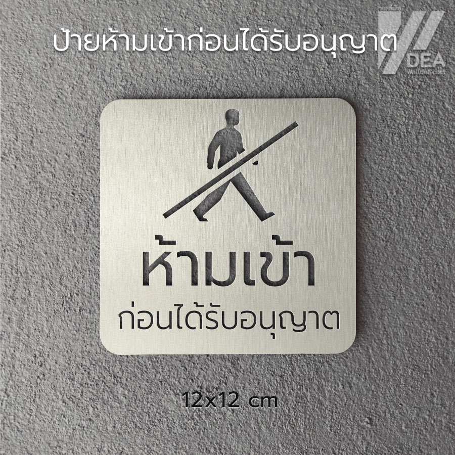 ป้ายห้ามเข้า ห้ามบุคคลภายนอกเข้า ก่อนได้รับอนุญาต เฉพาะเจ้าหน้าที่ Staff Only