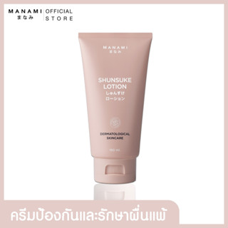 [1 แถม 1 ส่งฟรี] MANAMI SHUNSUKE LOTION 150 ML. มานามิ ชุนซูเกะโลชั่น ให้ความชุ่มชื่น ป้องกันผื่นแพ้ เด็กแรกเกิดใช้ได้