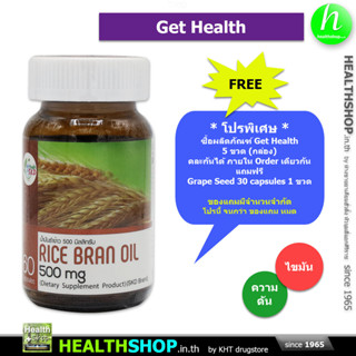 GET HEALTH Rice Bran Oil 500 mg 60 Capsules ( น้ำมันรำข้าว Oleic Linoleic Gamma Oryzanol )