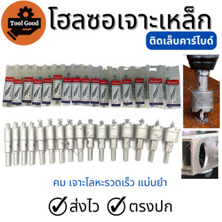 Hole Saw โฮลซอเจาะเหล็ก [12-35มิล] โฮลซอติดคาร์ไบด์ ใช้เจาะสแตนเลส อลูมิเนียม pvc เหล็ก มีขนาดให้เลือก ตรงปก ส่งไว!!