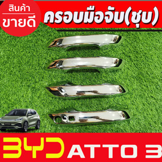 ครอบมือจับประตู ครอบมือเปิดประตู ชุบโครเมี่ยม BYD ATTO3 2022-2025 (A)