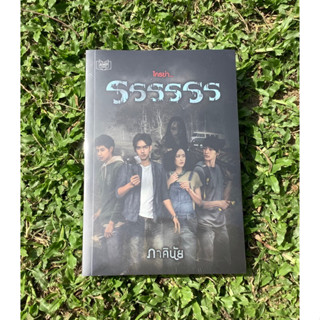 Inlinesbooks : ‘รรรรรร’  [ระ-รัน-รอน] / ภาคินัย