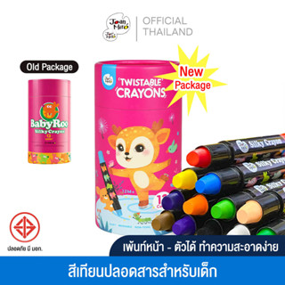 Joan Miro สีเทียนสำหรับเด็กเล็ก Baby Roo Twistable Silky Crayons "แพคเกจจิ้งใหม่" สีเทียนปลอดสารพิษล้างออกง่าย