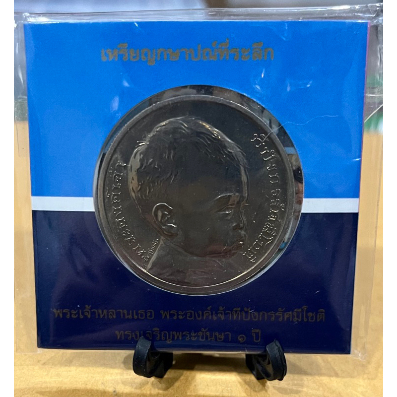 เหรียญ 50 บาท ครบ 1 ปี พระองค์เจ้าทีปังกรรัศมีโชติ ไม่ผ่านการใช้งาน บรรจุแผงเดิม จากกรมธนารักษ์
