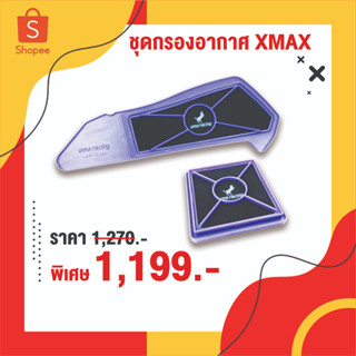 โปรเซ็ทคู่สุดคุ้ม ชุดกรองอากาศ XMAX