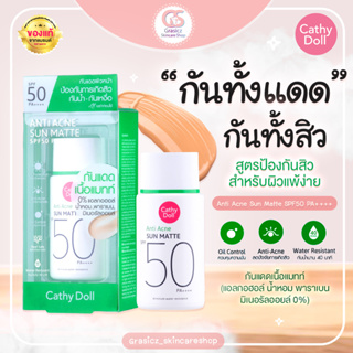 (ใส่โค้ด 000G6 ลด40.-)Cathy Doll กันแดดเนื้อแมทท์ เคที่ดอลล์ คุมมัน ป้องกันสิว แอนตี้แอคเน่ซันแมทท์ SPF50 PA++++ 40g