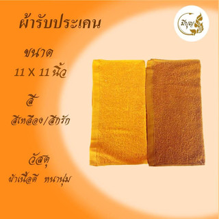 ผ้ารับประเคน ผ้าขนหนูพระสงฆ์ ผ้าCotton100% ขนาด 11 x 11 นิ้ว