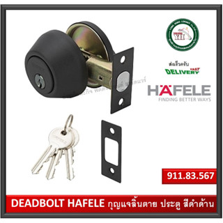 HAFELE 911.83.567 กุญแจลิ้นตาย แบบมีหางปลาบิด สแตนเลส 304 สีดำด้าน Single Deadbolt ลูกบิดเดดโบลท์ สำหรับประตูหนา28-45มม.
