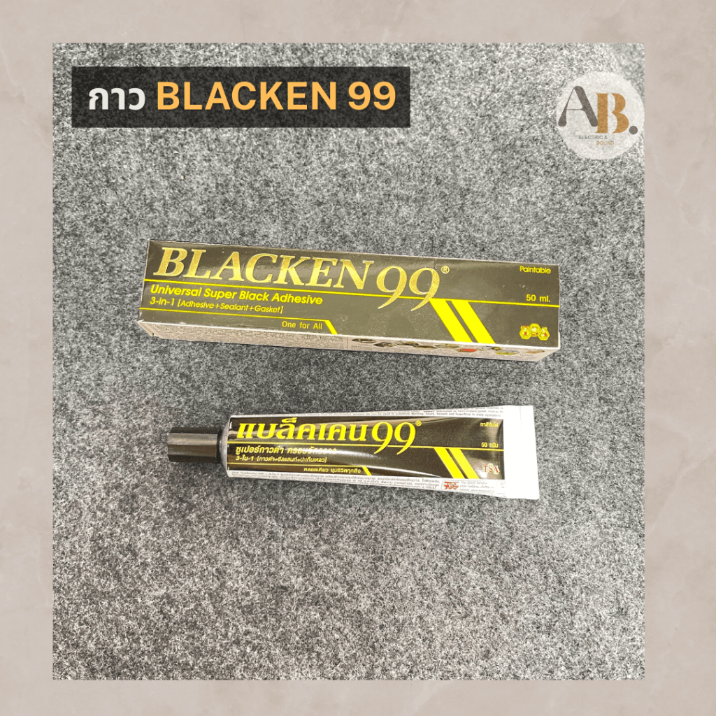 กาว BLACKEN 99 กาวดำซ่อมลำโพง อะไหล่ลำโพง เอบีออดิโอ AB Audio