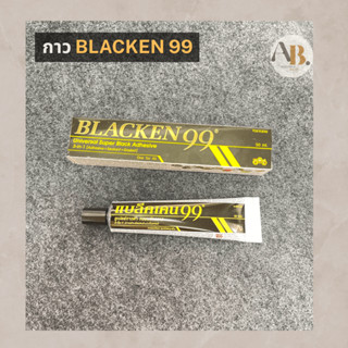 กาว BLACKEN 99 กาวB99 กาวดำ กาวซ่อมลำโพง