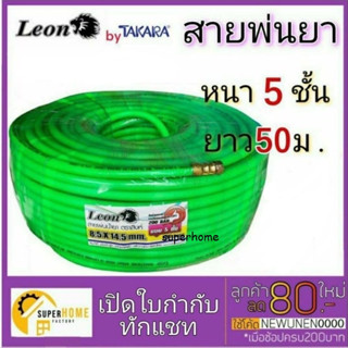 LEON สายพ่นยา หนา 5 ชั้น 50 เมตร ขนาด 8.5X14.5MM อย่างดี สายพ่นสารเคมี สาย สายฉีดยา สายฉีดยา อย่างดี 50M