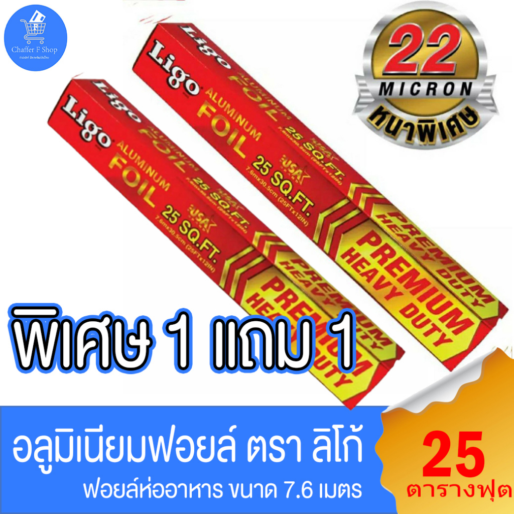 (1 แถม 1) อลูมิเนียมฟอยส์ ตรา ลิโก้ หนา 22 ไมครอน 25 หลา ขนาด 7.6mx30.5cm