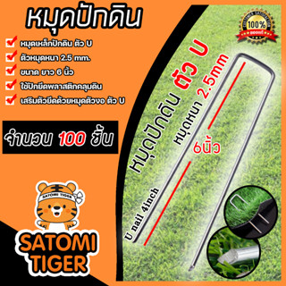 ลิ่มเหล็กปักดินตัวU เหล็กหนา 2.5 mm. ขนาด 6นิ้ว ยึดดินดี แข็งแรง จำนวน 100 ชิ้น | ลิ่มเหล็กปักดิน หมุดปักผ้าคลุมดินตัวยู