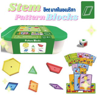 After kids Pattern Blocks ของเล่นทางคณิตศาสตร์ STEM STEAM ของเล่นเสริมพัฒนาการ