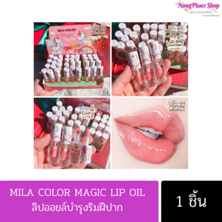 MILA COLOR MAGIC LIP OIL ลิปออยล์บำรุงริมฝีปาก No.XH-027