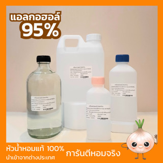 แอลกอฮอล์ 95%  สำหรับผสมหัวน้ำหอม