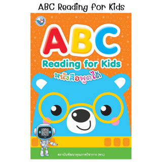 แบบฝึกหัด ABC Reading for kids (พว.)