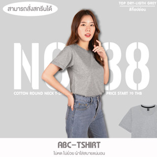 เสื้อยืดคอกลม สีท็อปอ่อน  คอตตอน100%