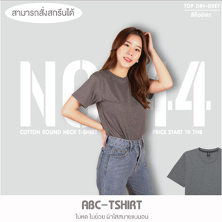 เสื้อยืดคอกลม สีท็อปเทา  คอตตอน100%