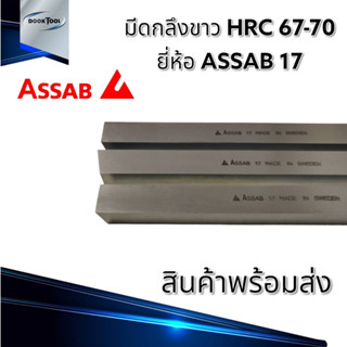 ASSAB มีดกลึง มีดขาว ความแข็ง HRC 67~70 Made in sweden