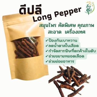 ดีปลี สมุนไพร 500g คัดพิเศษ คุณภาพ ธรรมชาติ Organic100% long pepper สะอาด กลิ่นหอม เครื่องเทศ เครื่องปรุงรส