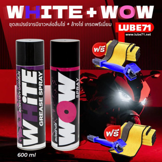 แถมแปรง+ผ้า ... LUBE71 WOW+WHiTE สเปรย์ล้างโซ่+สเปรย์จารบีหล่อลื่นโซ่ สีขาว 600 มล. ฟรี ผ้า แปรง