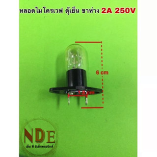 หลอดไมโครเวฟ ตู้เย็น แบบขาห่าง 2A 250V