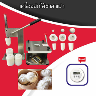 upterstar เครื่องยัดไส้ซาลาเปา ขนมจีบ เครื่อง ยัดไส้ ห่อ ปั้น ผลิต ขึ้นรูป ซาลาเปา ขนมจีบ ฟรี ที่จับเวลา