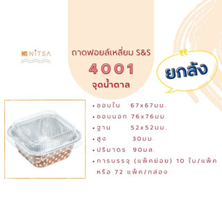 (ยกลัง) ถ้วยฟอยล์เหลี่ยม S&amp;S 4001สีน้ำตาลจุด