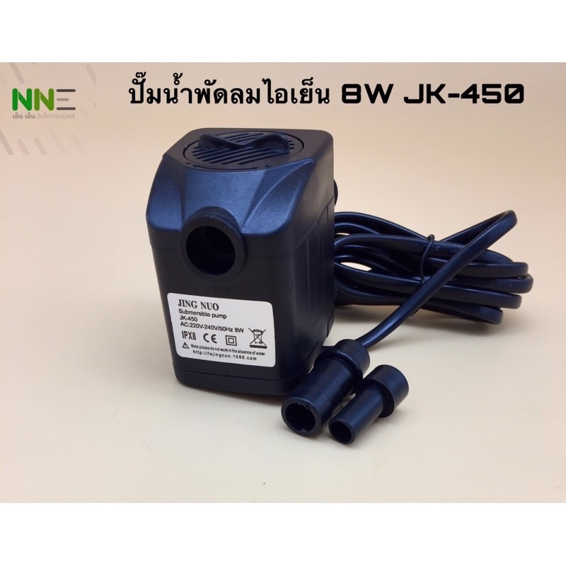 ปั๊มน้ำ พัดลมไอเย็น JING NUO  8W JK-450 จุกขนาด 8มิลและ12มิล*สินค้าพร้อมส่ง*